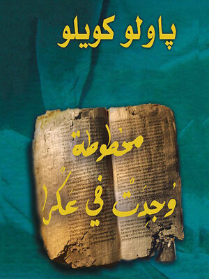 cover image of مخطوطة وجدت في عكرا
